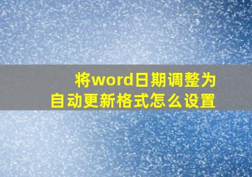 将word日期调整为自动更新格式怎么设置