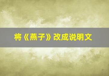 将《燕子》改成说明文