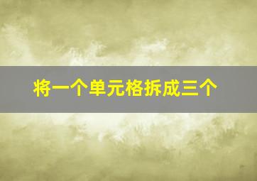 将一个单元格拆成三个