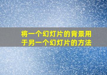 将一个幻灯片的背景用于另一个幻灯片的方法