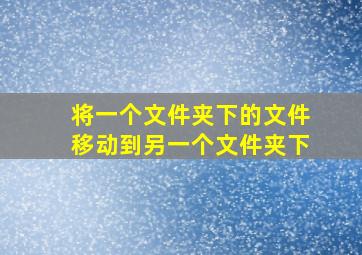 将一个文件夹下的文件移动到另一个文件夹下