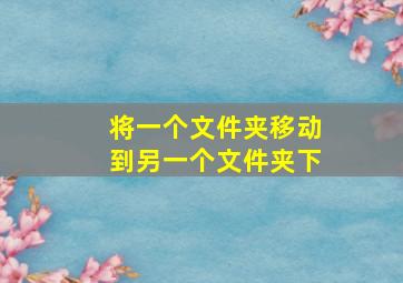 将一个文件夹移动到另一个文件夹下