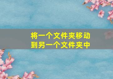 将一个文件夹移动到另一个文件夹中