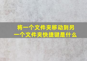 将一个文件夹移动到另一个文件夹快捷键是什么