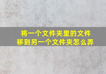 将一个文件夹里的文件移到另一个文件夹怎么弄