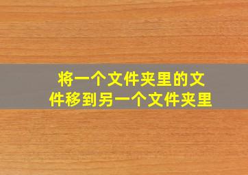 将一个文件夹里的文件移到另一个文件夹里