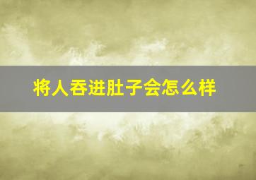 将人吞进肚子会怎么样