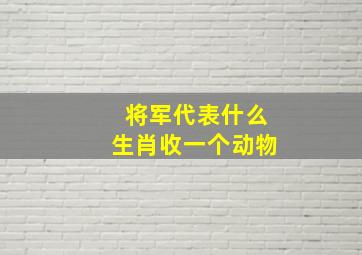 将军代表什么生肖收一个动物