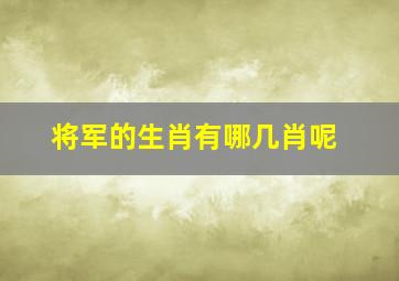 将军的生肖有哪几肖呢