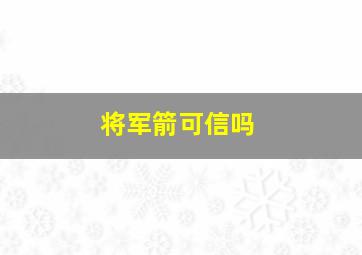 将军箭可信吗