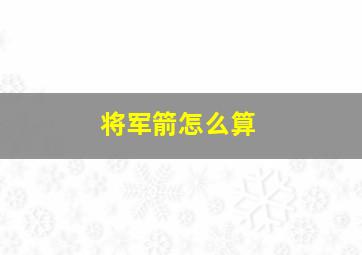 将军箭怎么算