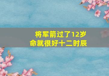 将军箭过了12岁命就很好十二时辰