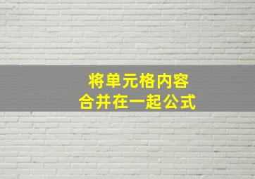 将单元格内容合并在一起公式