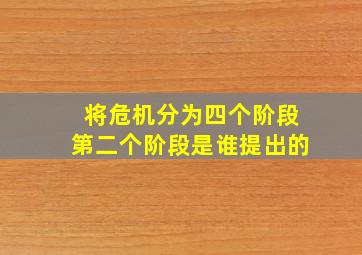 将危机分为四个阶段第二个阶段是谁提出的