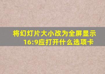 将幻灯片大小改为全屏显示16:9应打开什么选项卡