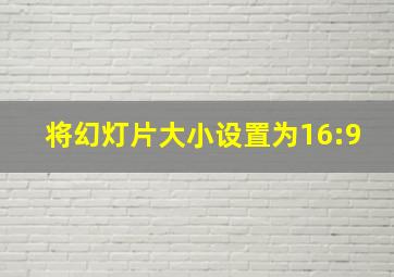 将幻灯片大小设置为16:9