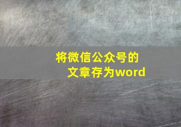 将微信公众号的文章存为word