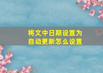 将文中日期设置为自动更新怎么设置