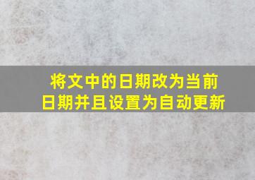 将文中的日期改为当前日期并且设置为自动更新