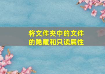 将文件夹中的文件的隐藏和只读属性