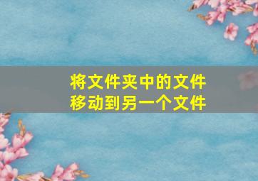 将文件夹中的文件移动到另一个文件