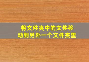 将文件夹中的文件移动到另外一个文件夹里