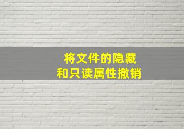 将文件的隐藏和只读属性撤销