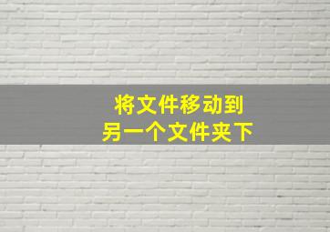 将文件移动到另一个文件夹下