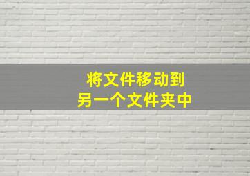 将文件移动到另一个文件夹中