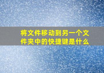 将文件移动到另一个文件夹中的快捷键是什么