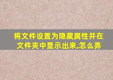 将文件设置为隐藏属性并在文件夹中显示出来,怎么弄