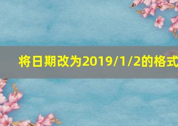 将日期改为2019/1/2的格式