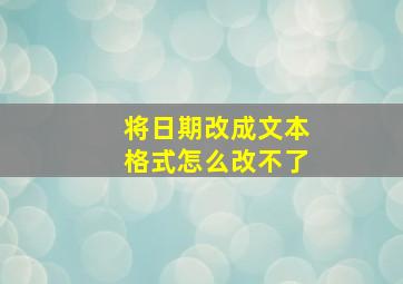 将日期改成文本格式怎么改不了