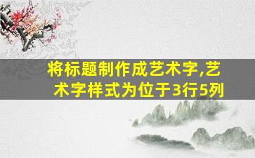 将标题制作成艺术字,艺术字样式为位于3行5列