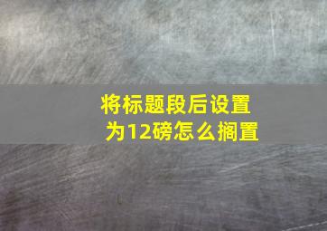 将标题段后设置为12磅怎么搁置