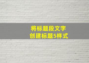 将标题段文字创建标题5样式