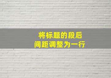 将标题的段后间距调整为一行