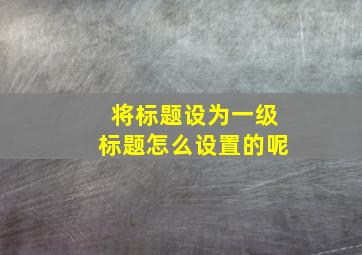 将标题设为一级标题怎么设置的呢