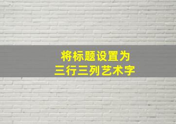 将标题设置为三行三列艺术字