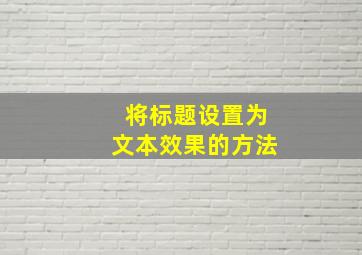 将标题设置为文本效果的方法