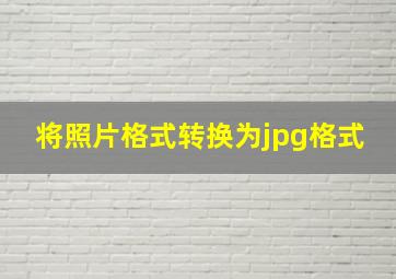 将照片格式转换为jpg格式