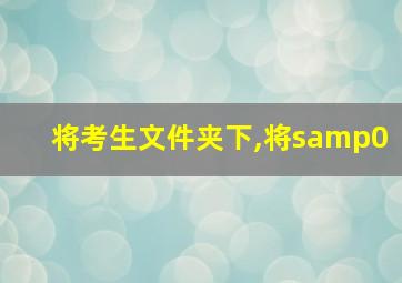 将考生文件夹下,将samp0