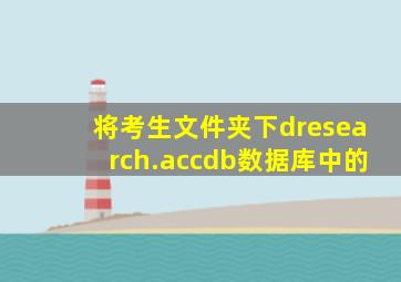 将考生文件夹下dresearch.accdb数据库中的