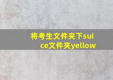 将考生文件夹下suice文件夹yellow