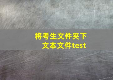 将考生文件夹下文本文件test