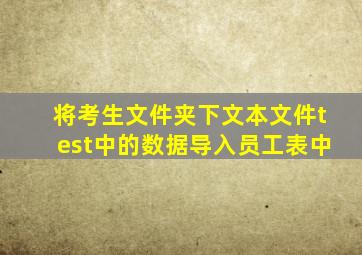 将考生文件夹下文本文件test中的数据导入员工表中