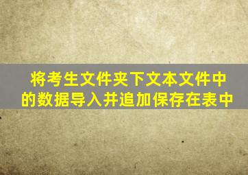 将考生文件夹下文本文件中的数据导入并追加保存在表中