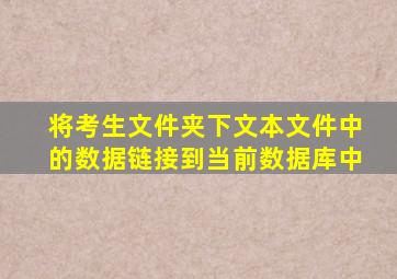 将考生文件夹下文本文件中的数据链接到当前数据库中