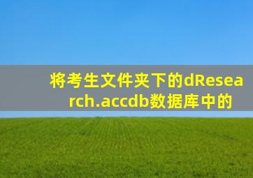 将考生文件夹下的dResearch.accdb数据库中的