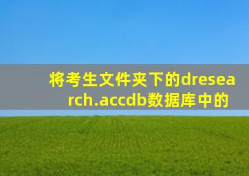 将考生文件夹下的dresearch.accdb数据库中的